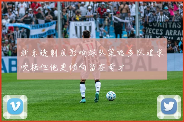 新乐透制度影响球队策略多队追求吹杨但他更倾向留在奇才