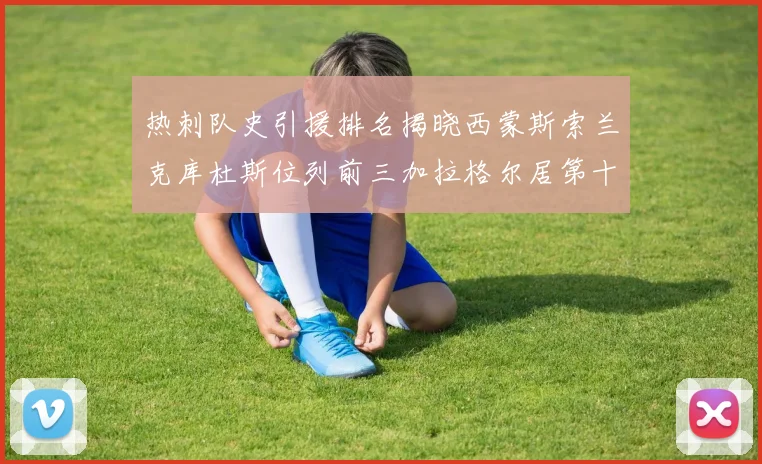 热刺队史引援排名揭晓西蒙斯索兰克库杜斯位列前三加拉格尔居第十一位