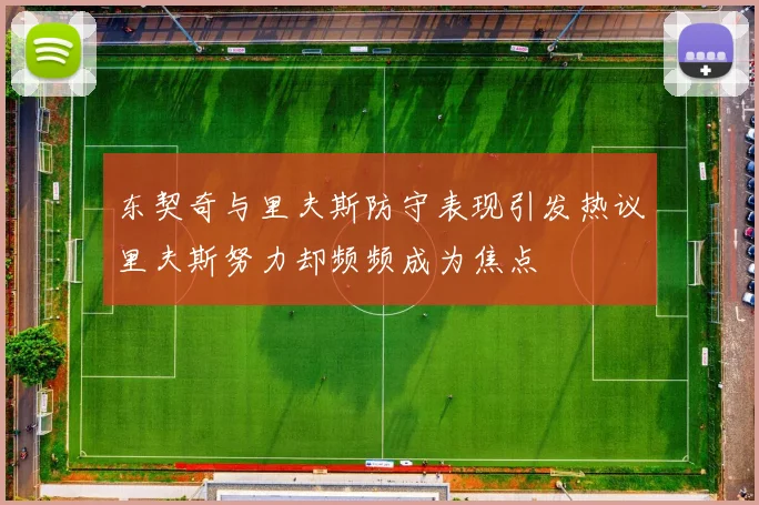 东契奇与里夫斯防守表现引发热议里夫斯努力却频频成为焦点