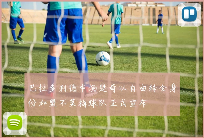 巴拉多利德中场楚奇以自由转会身份加盟不莱梅球队正式宣布