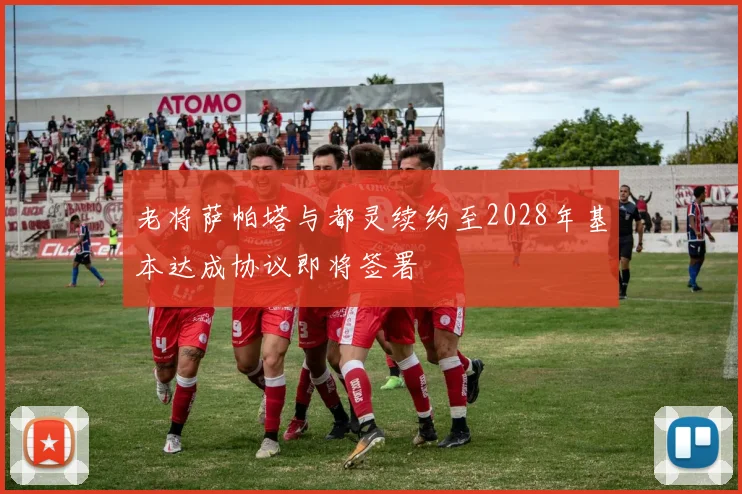 老将萨帕塔与都灵续约至2028年基本达成协议即将签署